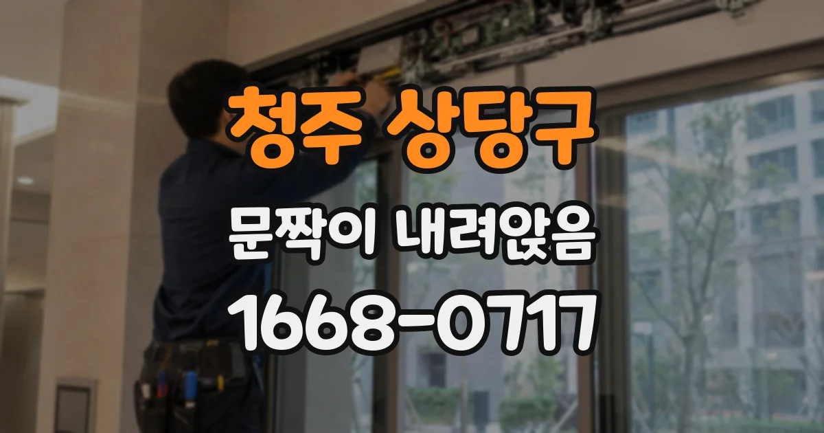 청주 상당구 문짝이 내려앉음