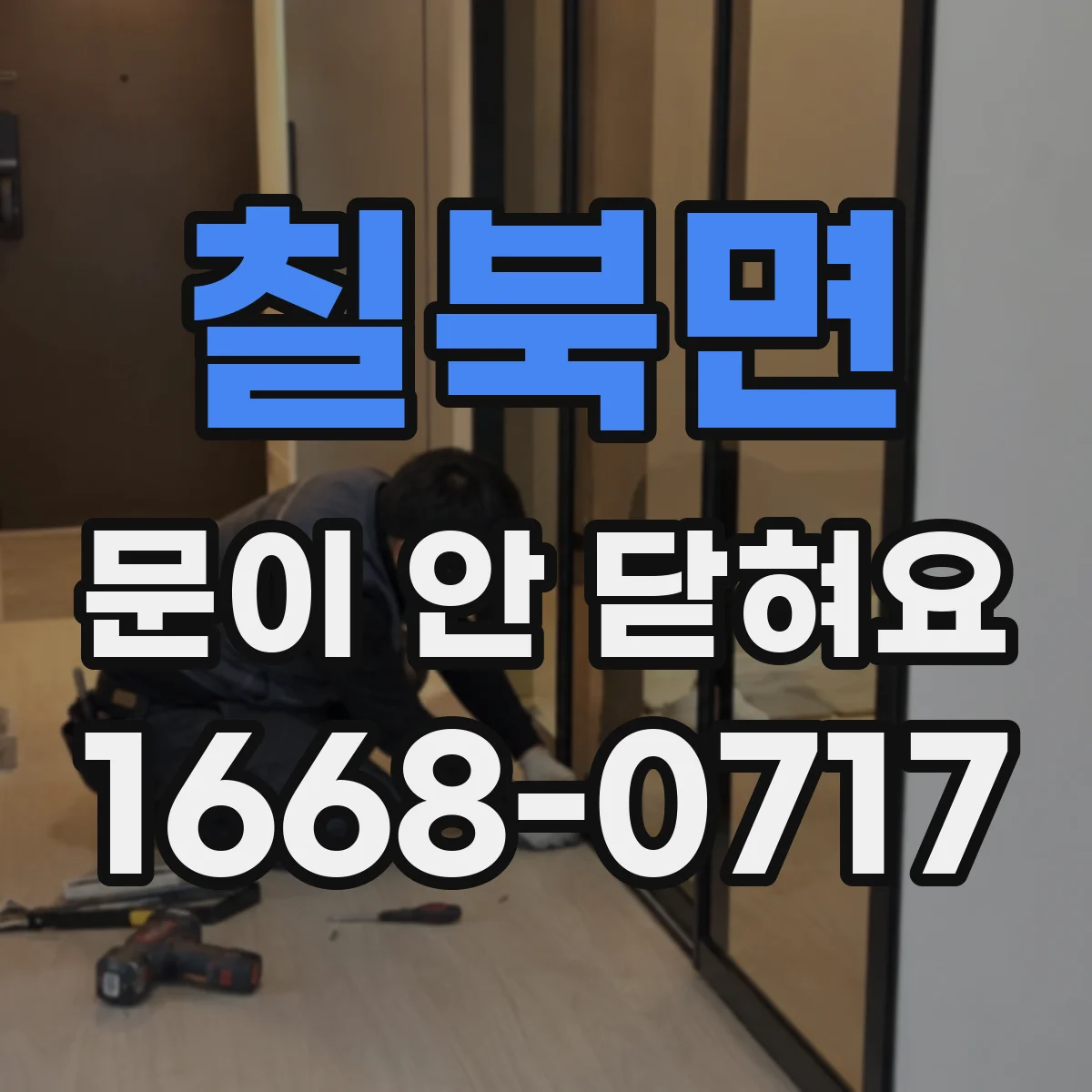 칠북면 문이 안 닫혀요