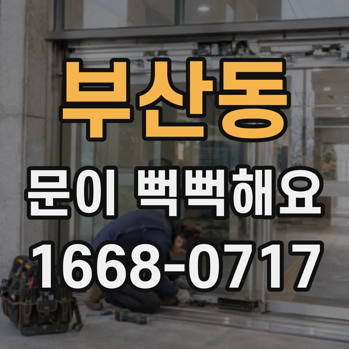 부산동 문이 뻑뻑해요