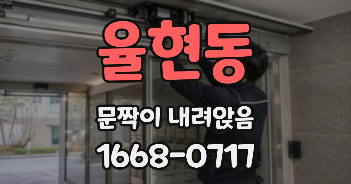 율현동 문짝이 내려앉음