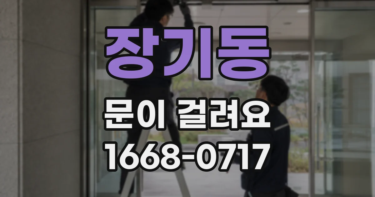 장기동 문이 걸려요