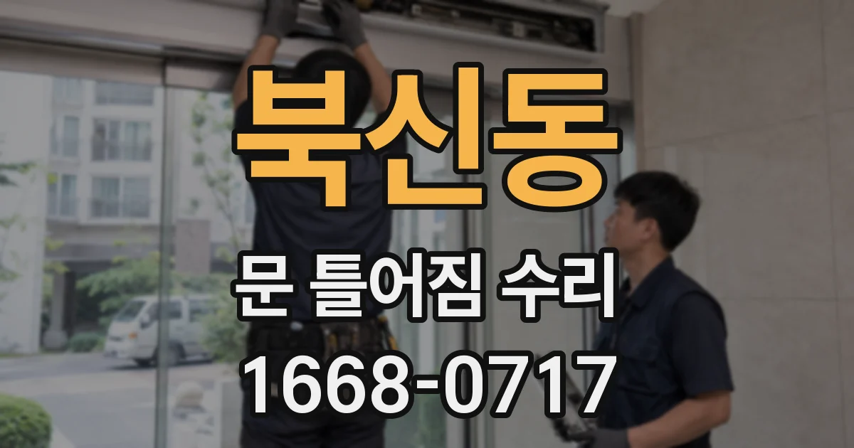 북신동 문 틀어짐 수리