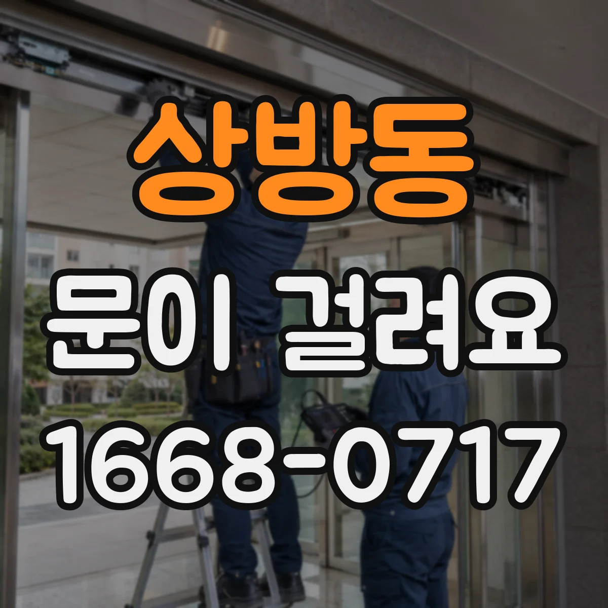 상방동 문이 걸려요