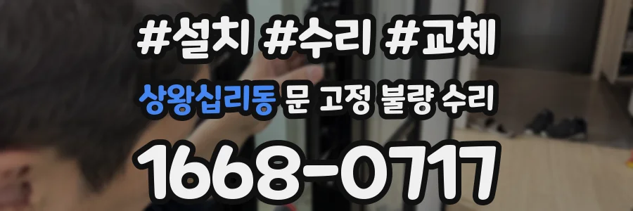 상왕십리동 문 고정 불량 수리