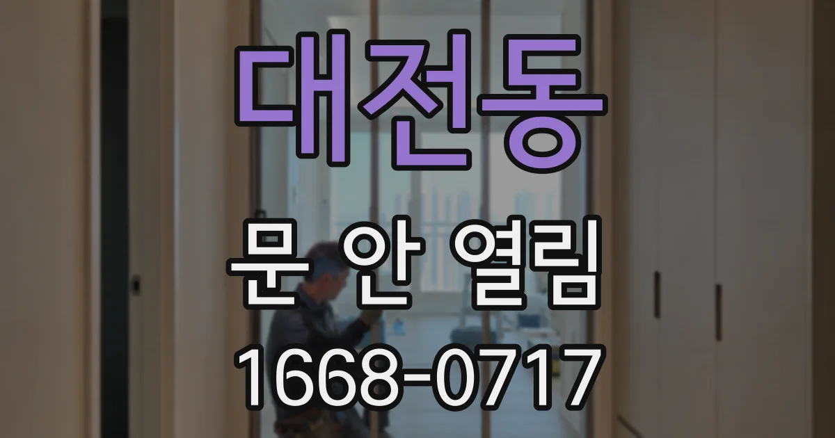 대전동 문 안 열림