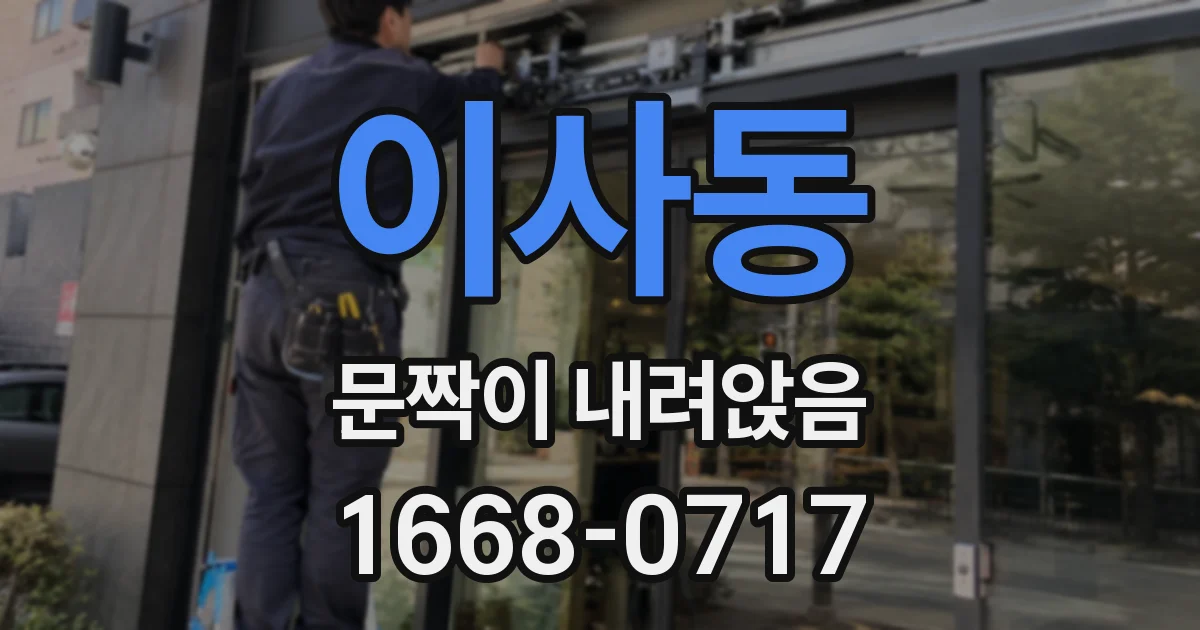 이사동 문짝이 내려앉음