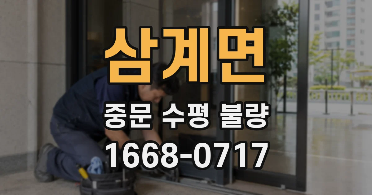삼계면 중문 수평 불량