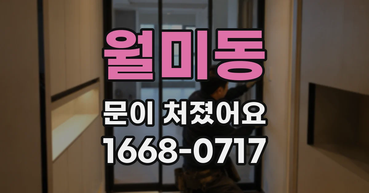 월미동 문이 처졌어요
