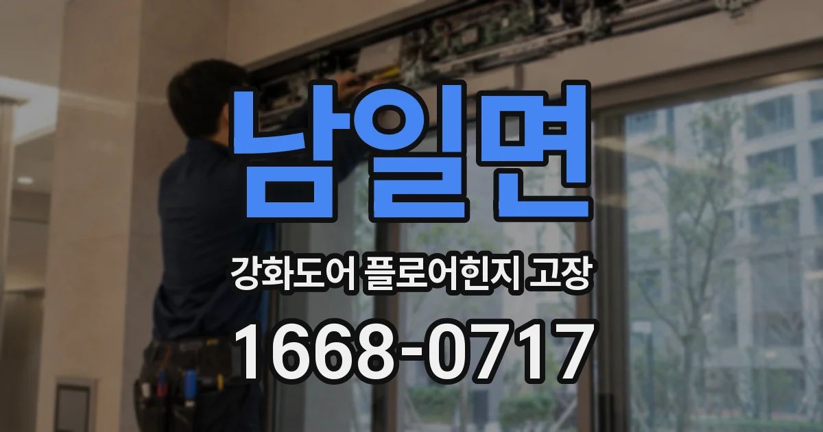 남일면 강화도어 플로어힌지 고장