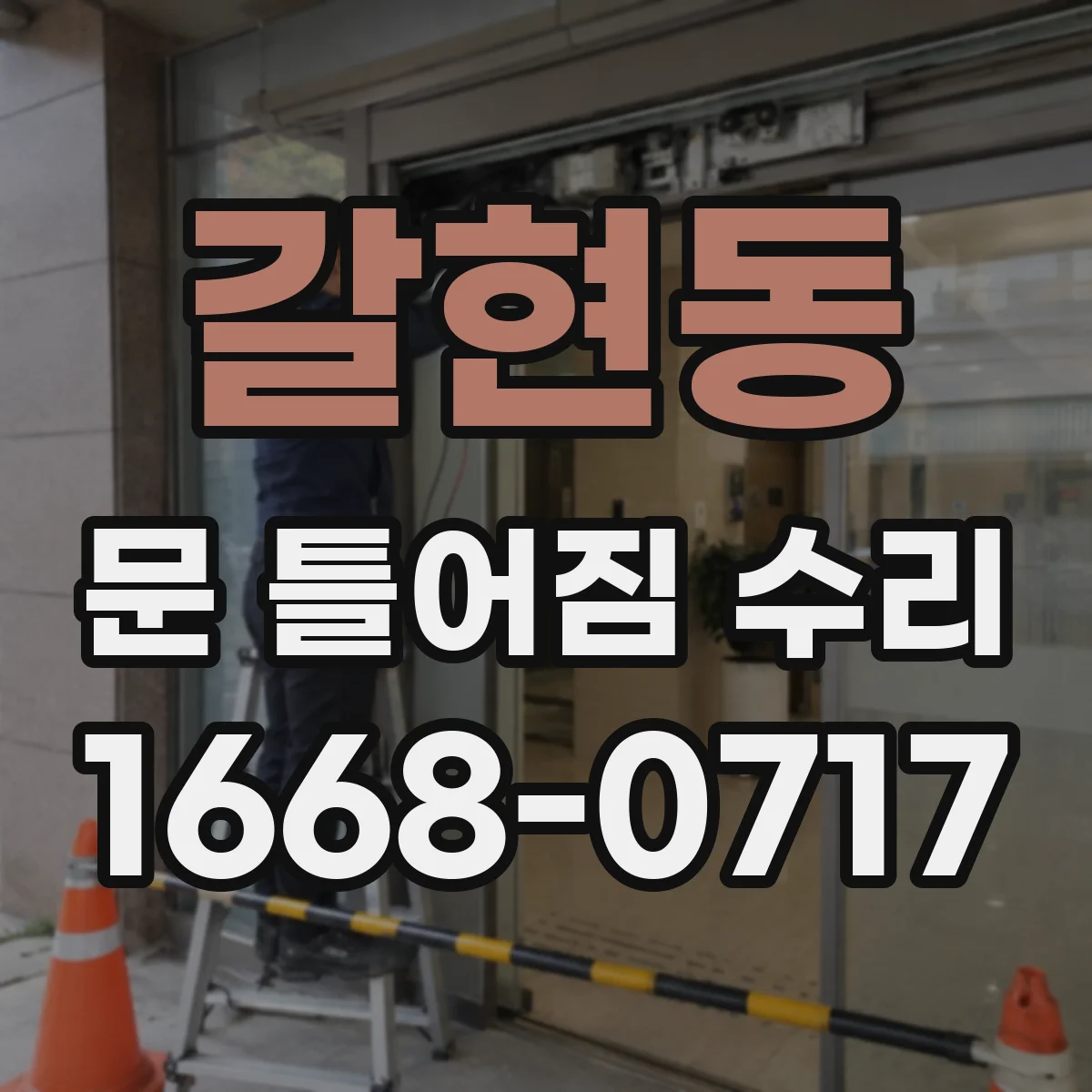 갈현동 문 틀어짐 수리