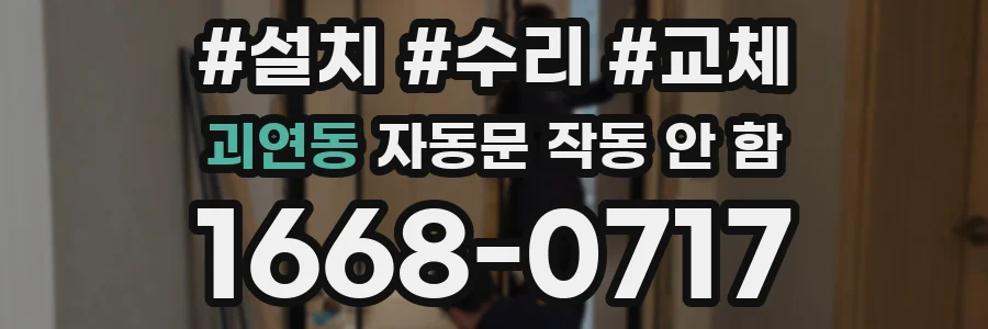 괴연동 자동문 작동 안 함
