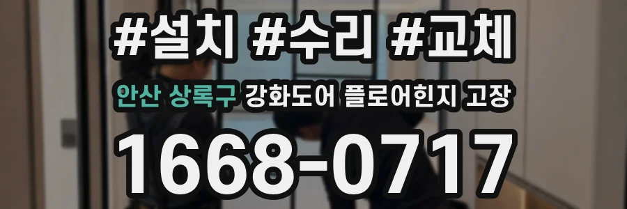 안산 상록구 강화도어 플로어힌지 고장