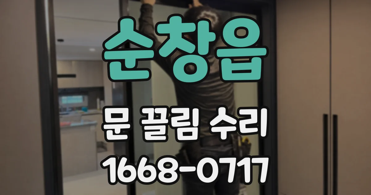 순창읍 문 끌림 수리