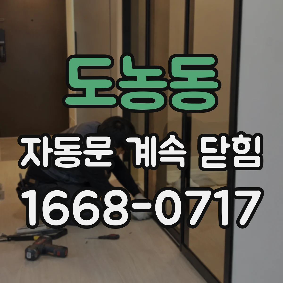 도농동 자동문 계속 닫힘