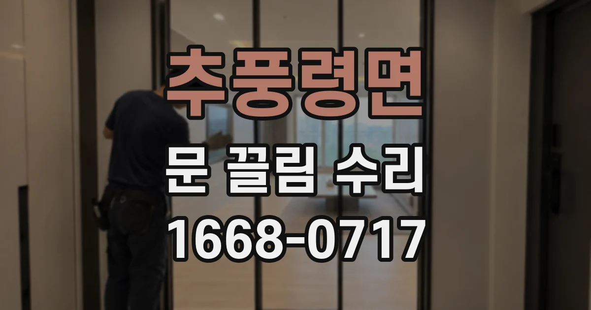 추풍령면 문 끌림 수리