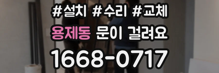 용제동 문이 걸려요