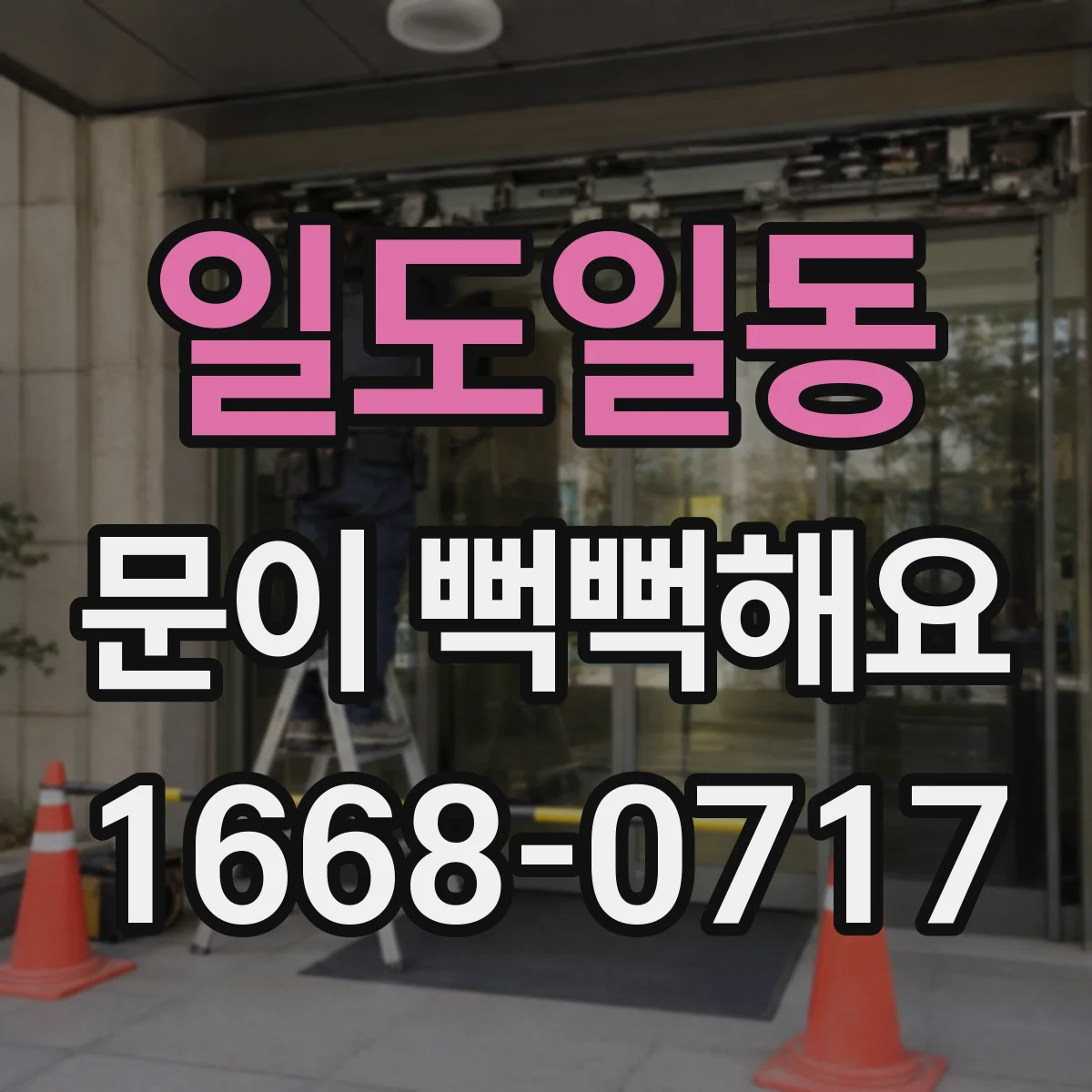 일도일동 문이 뻑뻑해요