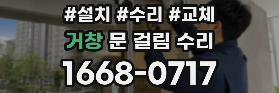 거창 문 걸림 수리