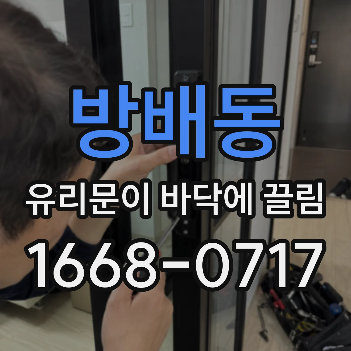 방배동 유리문이 바닥에 끌림