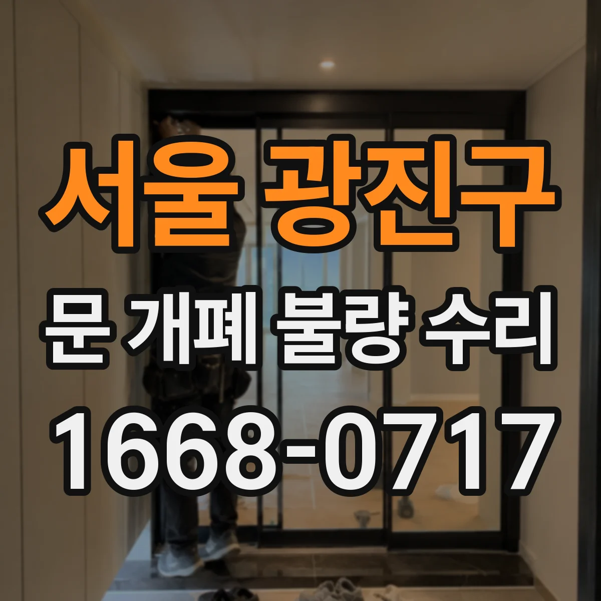 서울 광진구 문 개폐 불량 수리