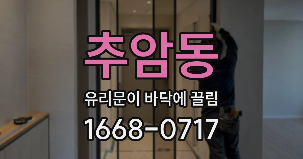 추암동 유리문이 바닥에 끌림