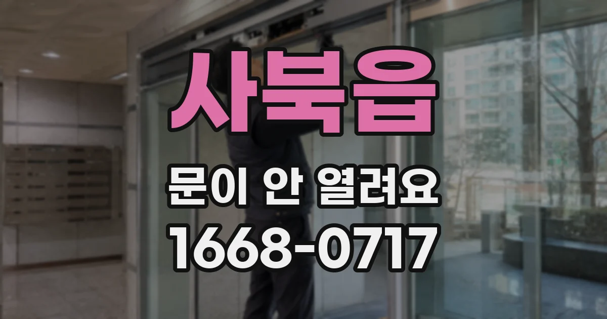 사북읍 문이 안 열려요