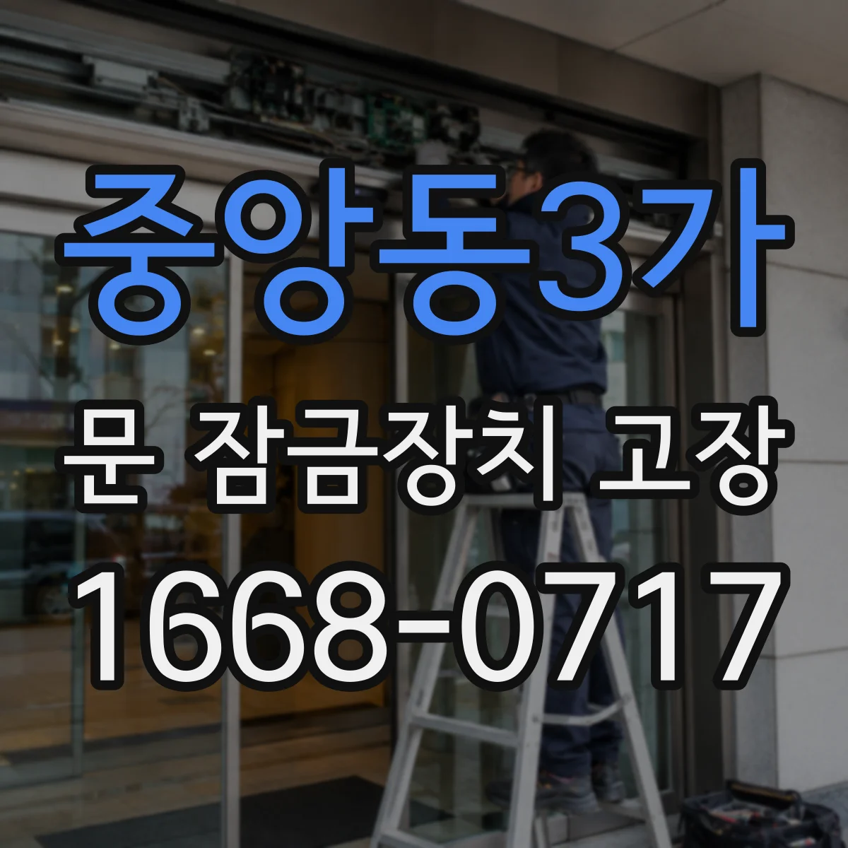 중앙동3가 문 잠금장치 고장