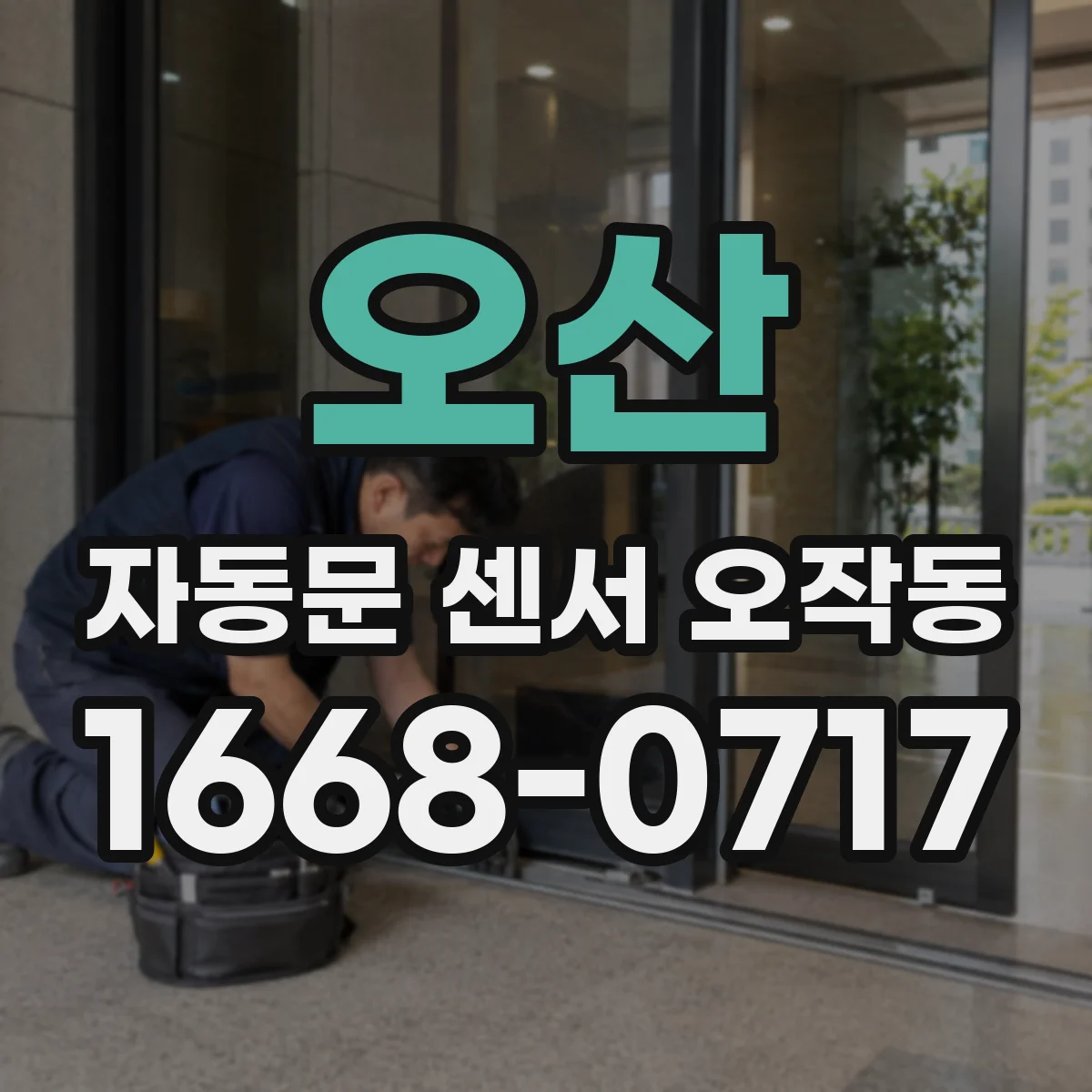 오산 자동문 센서 오작동