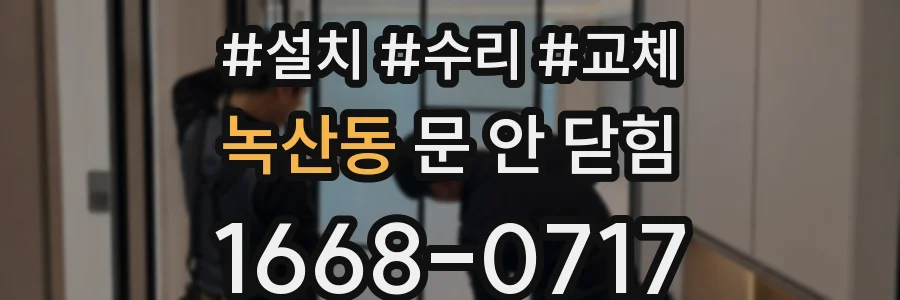 녹산동 문 안 닫힘