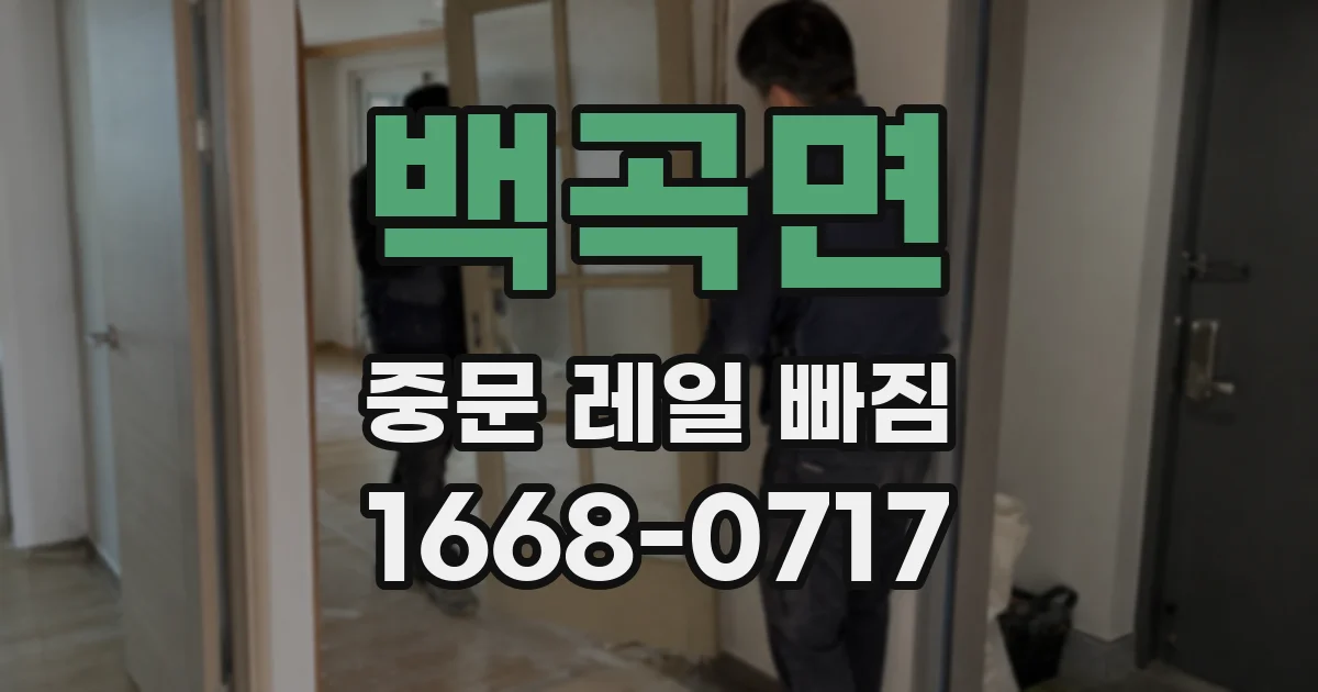 백곡면 중문 레일 빠짐