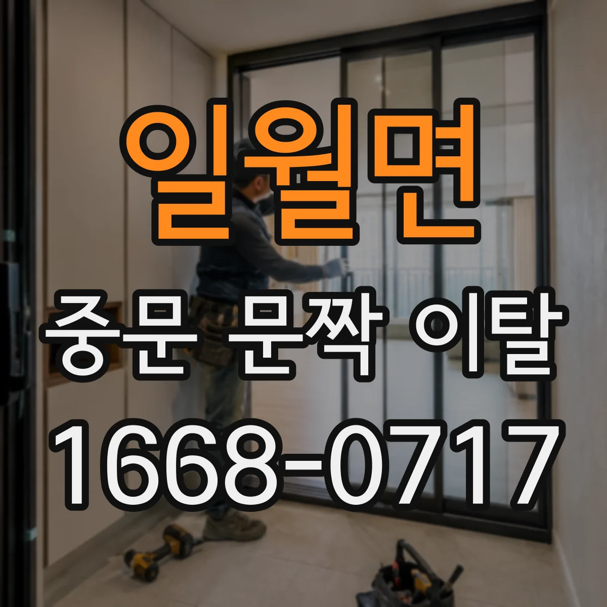일월면 중문 문짝 이탈