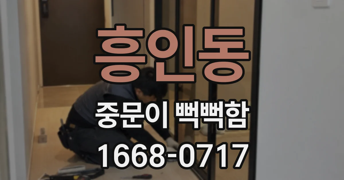 흥인동 중문이 뻑뻑함