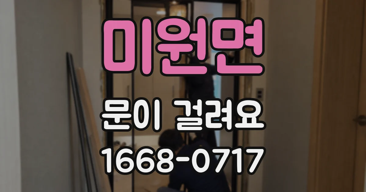미원면 문이 걸려요