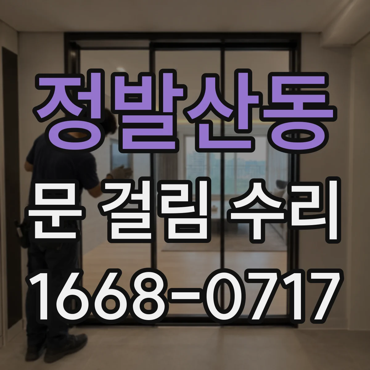 정발산동 문 걸림 수리