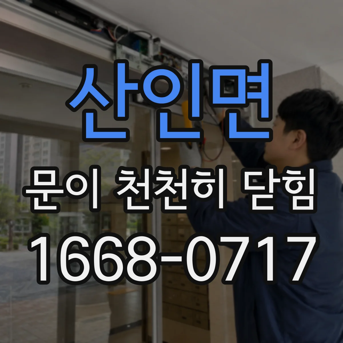산인면 문이 천천히 닫힘