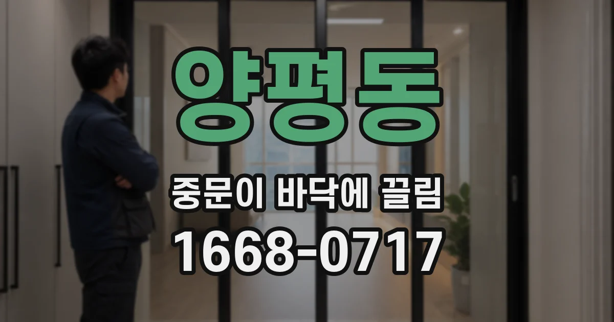 양평동 중문이 바닥에 끌림