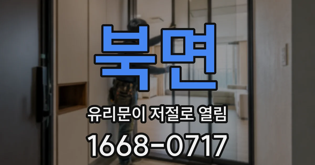 북면 유리문이 저절로 열림