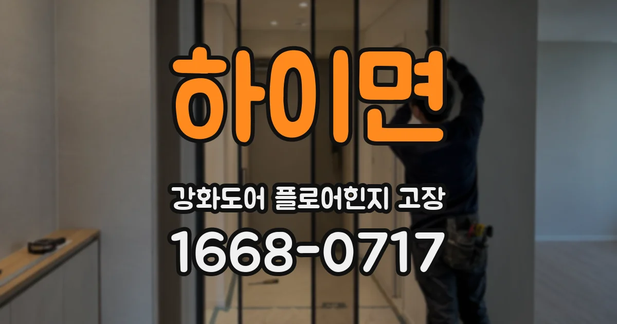 하이면 강화도어 플로어힌지 고장