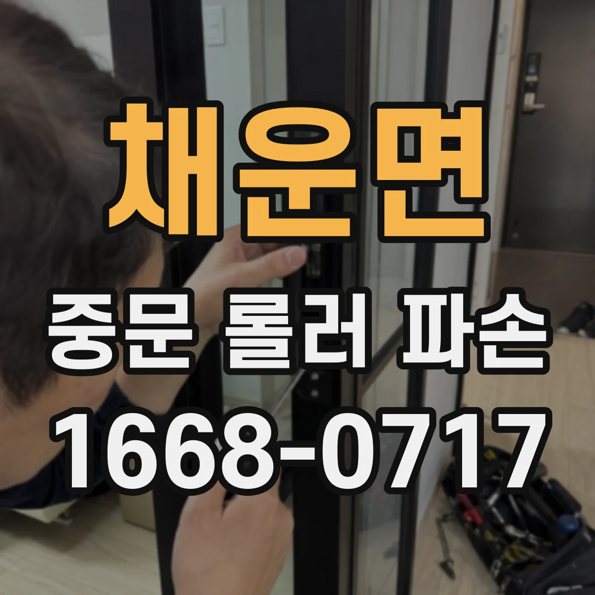 채운면 중문 롤러 파손