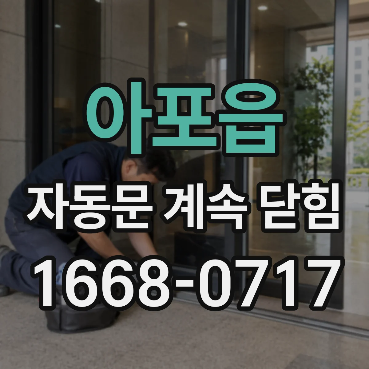 아포읍 자동문 계속 닫힘