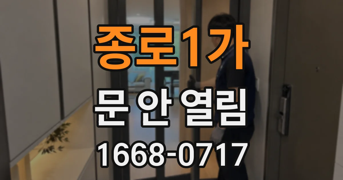 종로1가 문 안 열림