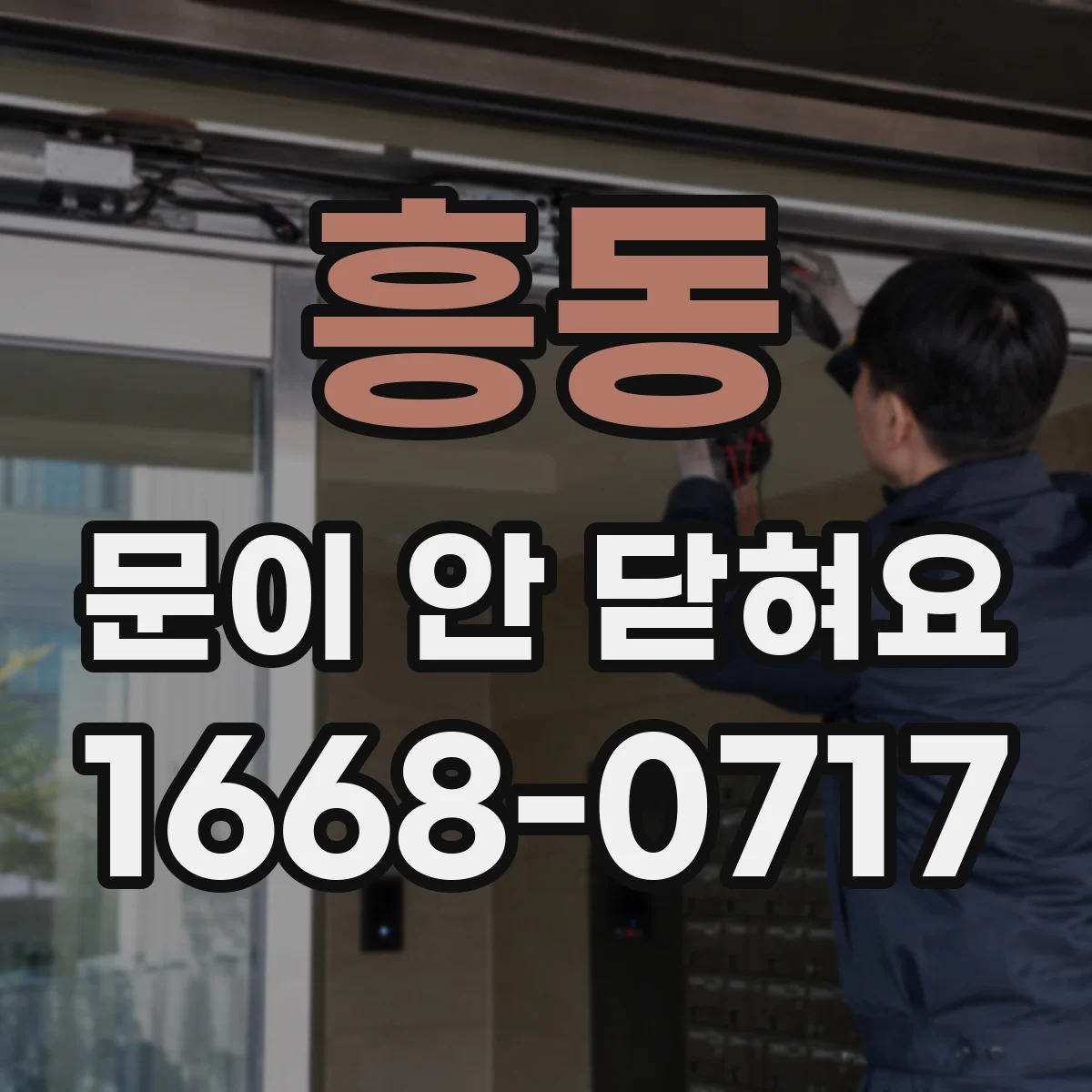 흥동 문이 안 닫혀요