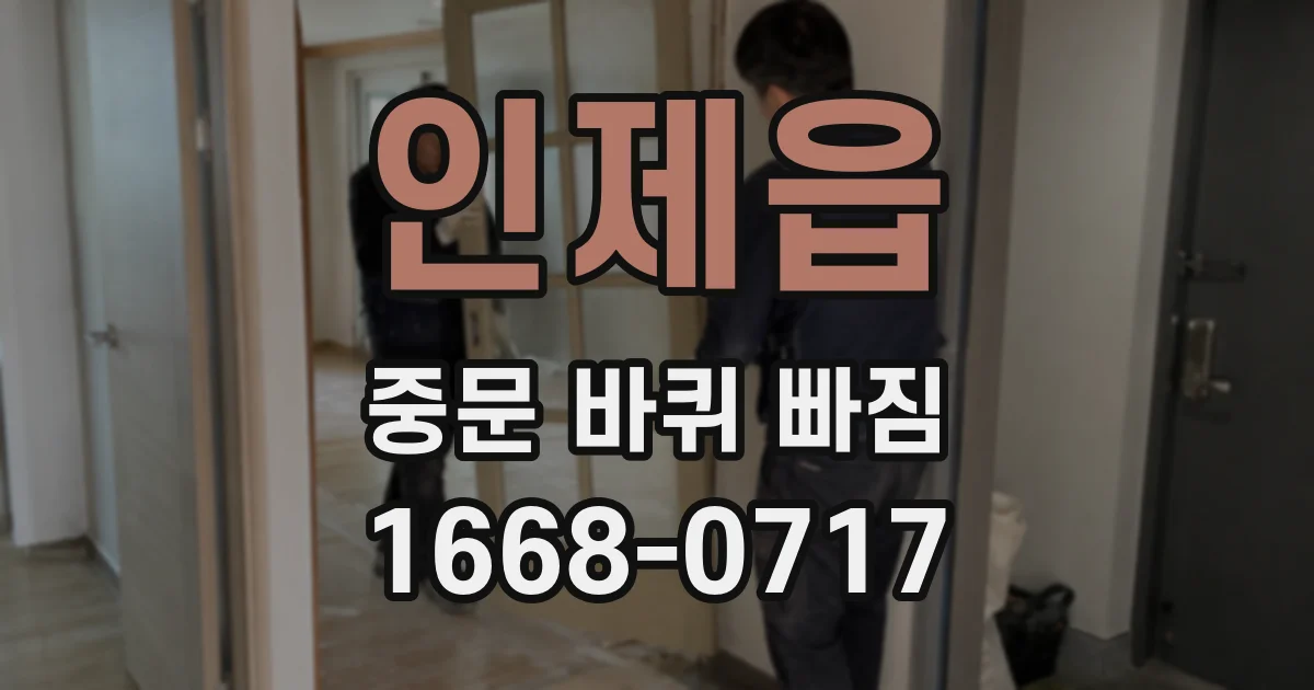 인제읍 중문 바퀴 빠짐