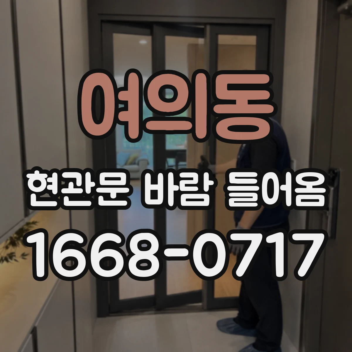 여의동 현관문 바람 들어옴