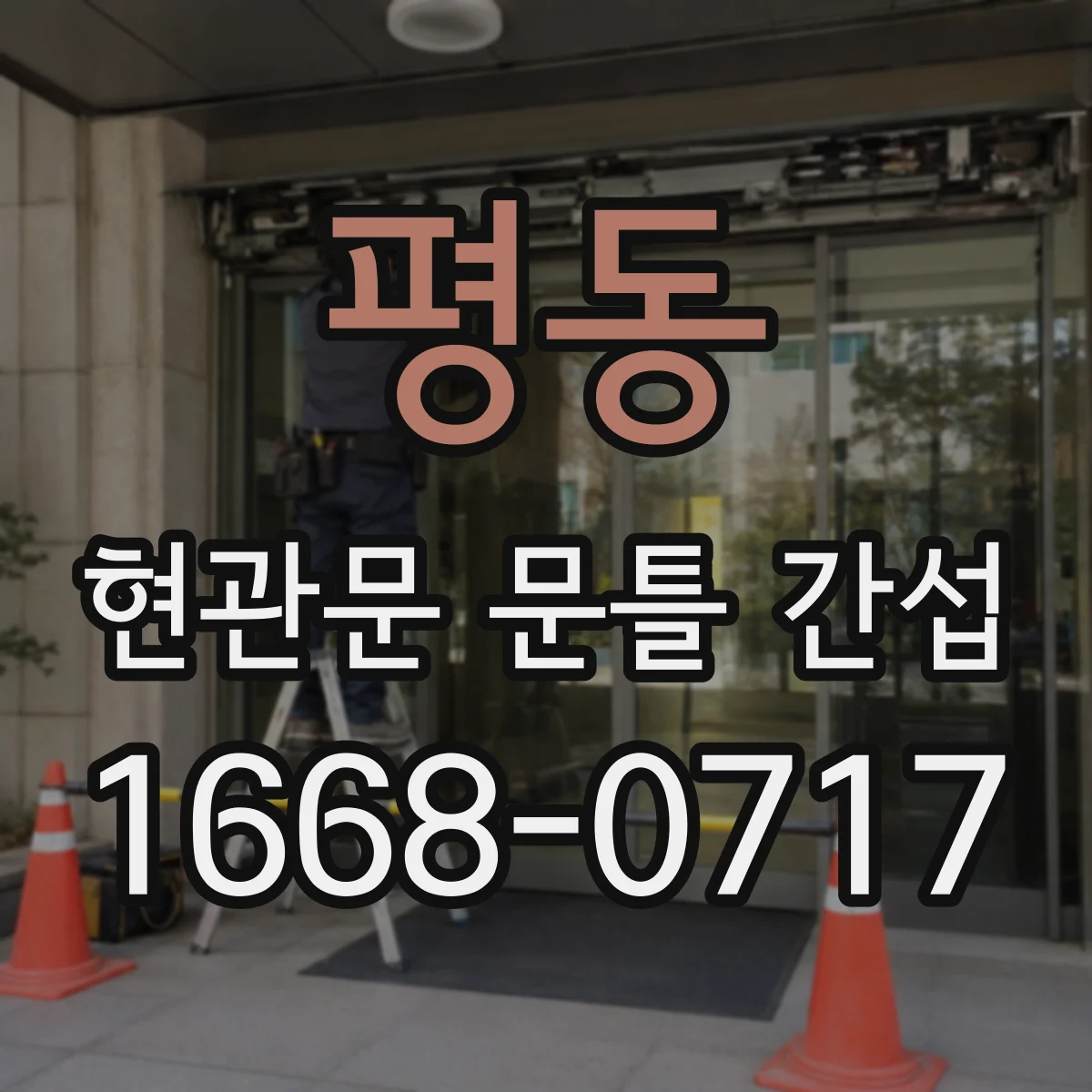 평동 현관문 문틀 간섭
