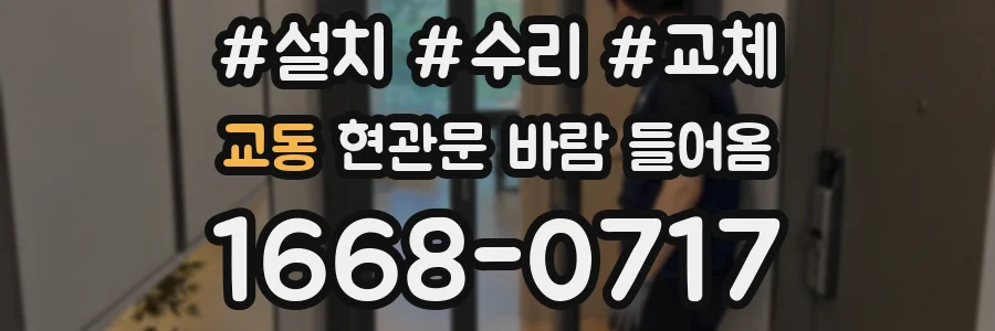 교동 현관문 바람 들어옴
