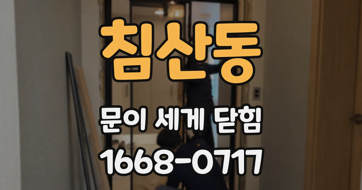 침산동 문이 세게 닫힘