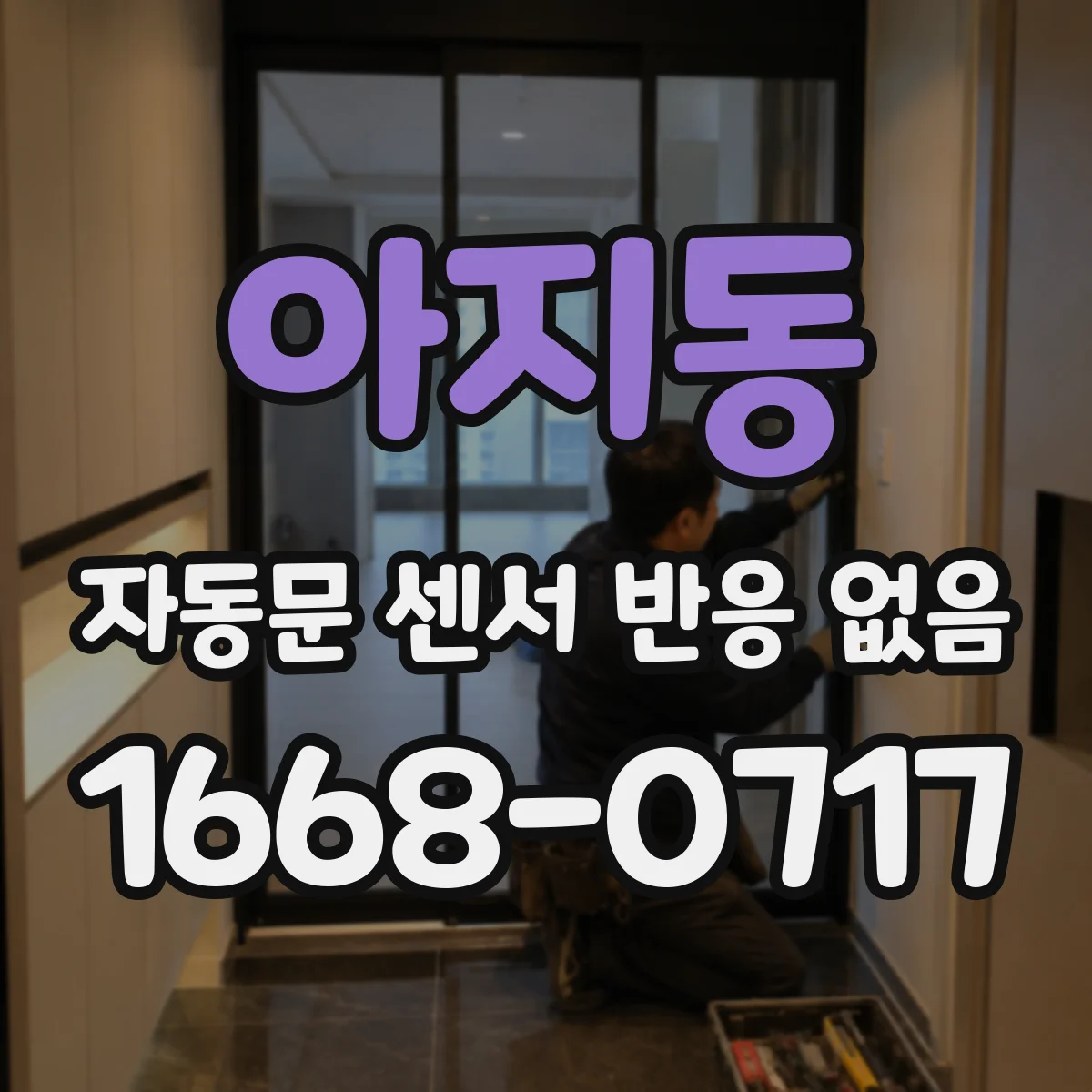 아지동 자동문 센서 반응 없음