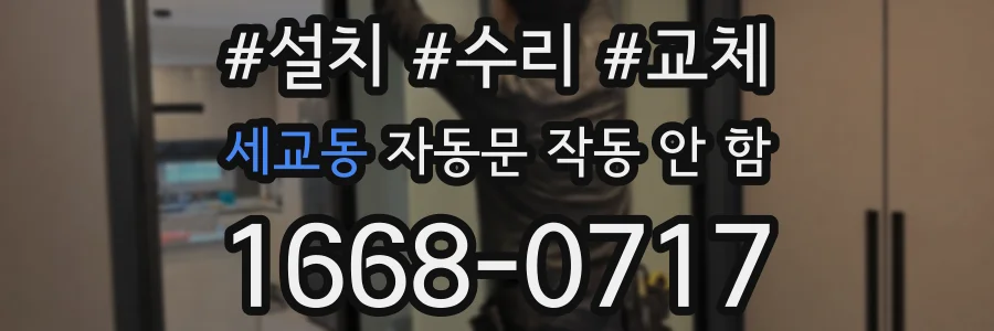 세교동 자동문 작동 안 함