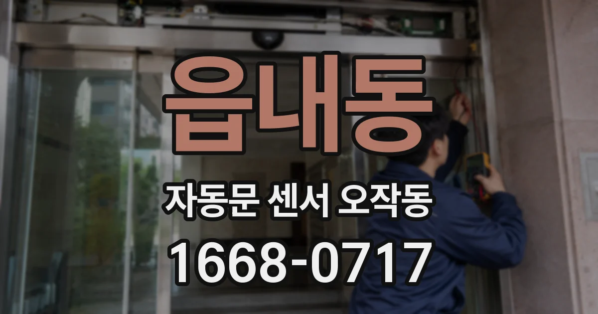 읍내동 자동문 센서 오작동